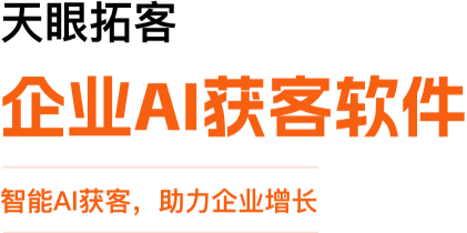 天眼拓客 - 企业AI拓客服务