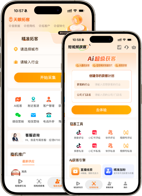 天眼拓客APP